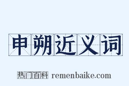 申朔近义词是什么意思的图片